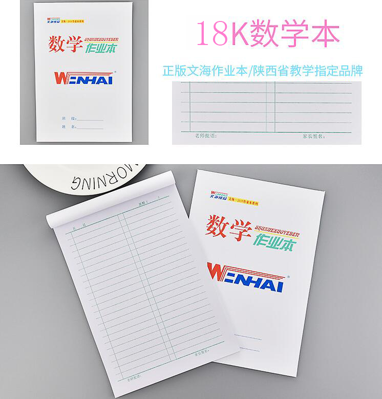 18k40型 文海/wenhai 大数学作业本